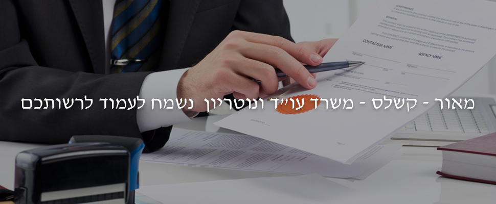 מאור קשלס - משרד עורכי דין ונוטריון
נשמח לעמוד לרשותכם